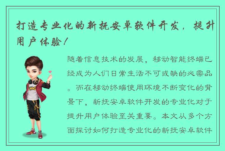 打造专业化的新抚安卓软件开发，提升用户体验！