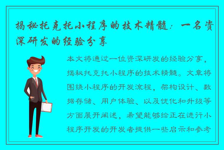 揭秘托克托小程序的技术精髓：一名资深研发的经验分享