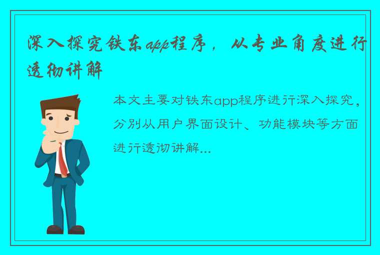 深入探究铁东app程序，从专业角度进行透彻讲解