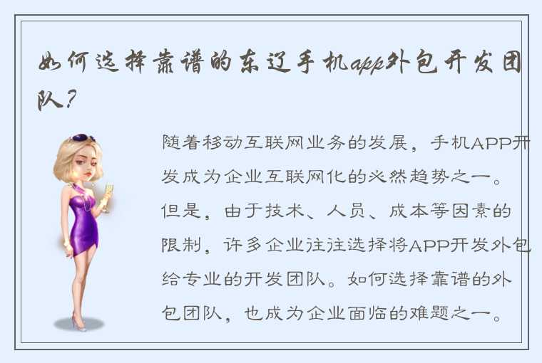 如何选择靠谱的东辽手机app外包开发团队？