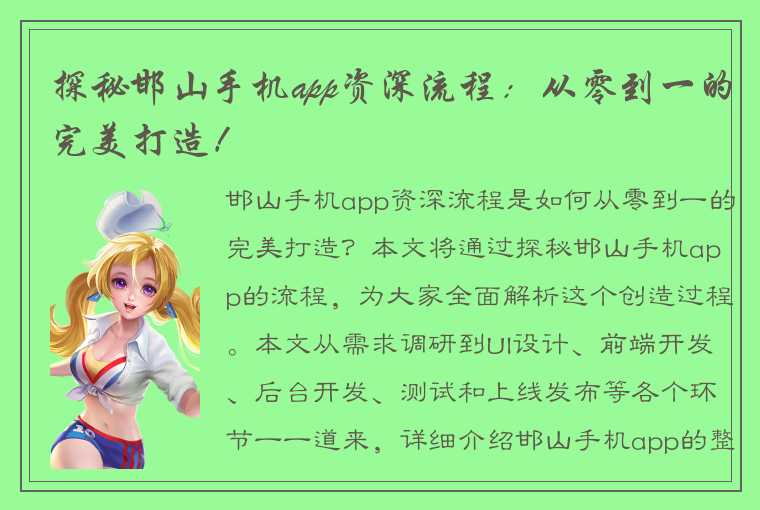 探秘邯山手机app资深流程：从零到一的完美打造！