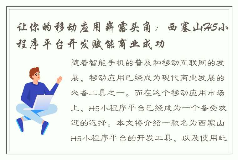 让你的移动应用崭露头角：西塞山H5小程序平台开发赋能商业成功