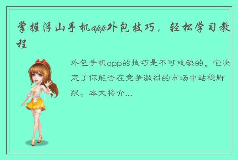 掌握浮山手机app外包技巧，轻松学习教程