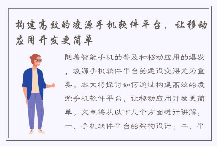 构建高效的凌源手机软件平台，让移动应用开发更简单