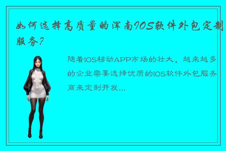 如何选择高质量的浑南IOS软件外包定制服务？