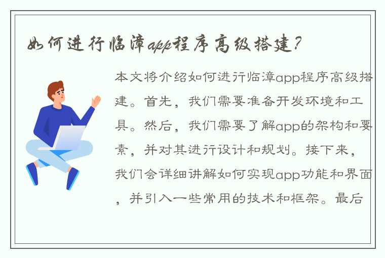 如何进行临漳app程序高级搭建？