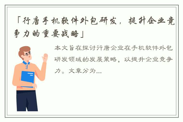 「行唐手机软件外包研发，提升企业竞争力的重要战略」