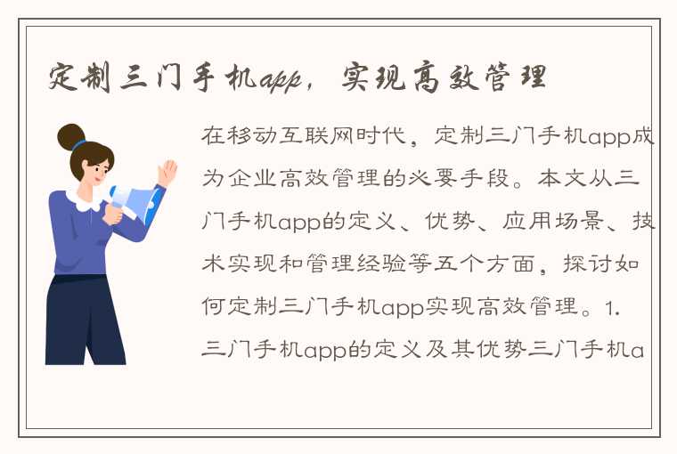 定制三门手机app，实现高效管理