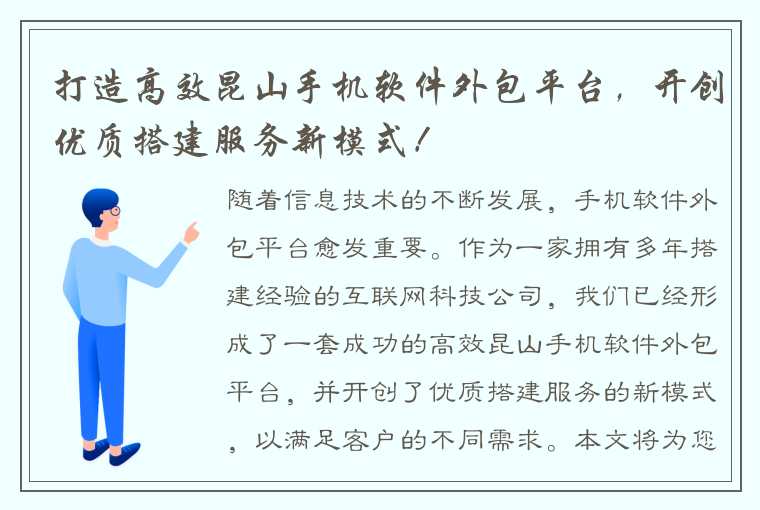 打造高效昆山手机软件外包平台，开创优质搭建服务新模式！