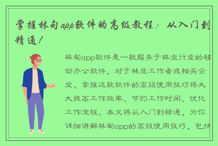 掌握林甸app软件的高级教程：从入门到精通！