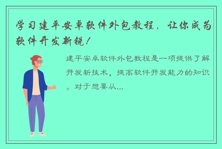 学习建平安卓软件外包教程，让你成为软件开发新锐！