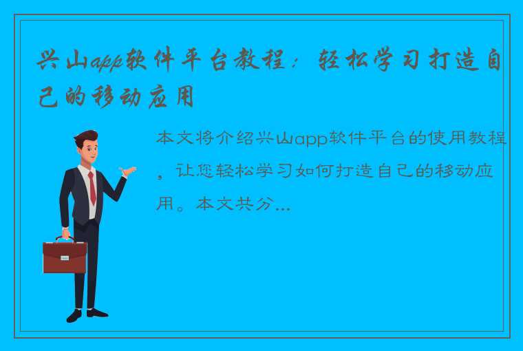 兴山app软件平台教程：轻松学习打造自己的移动应用