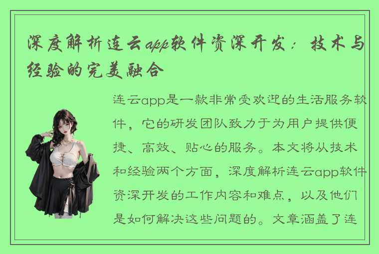 深度解析连云app软件资深开发：技术与经验的完美融合