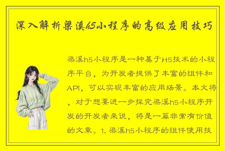 深入解析梁溪h5小程序的高级应用技巧