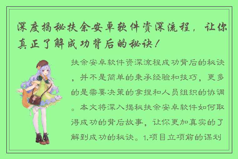 深度揭秘扶余安卓软件资深流程，让你真正了解成功背后的秘诀！