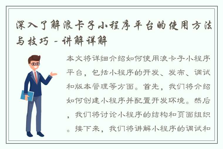 深入了解浪卡子小程序平台的使用方法与技巧 - 讲解详解