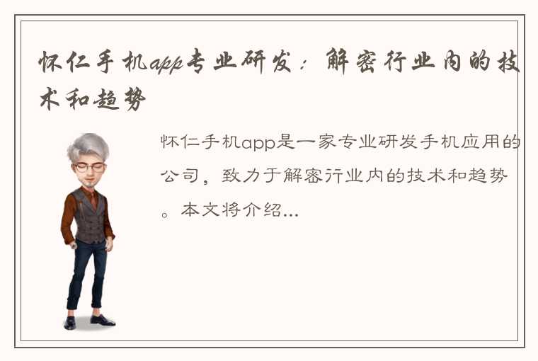 怀仁手机app专业研发：解密行业内的技术和趋势