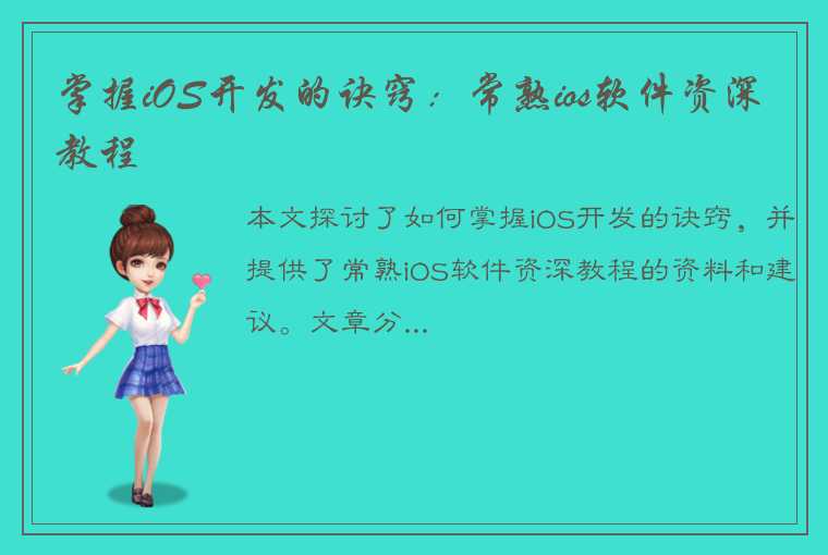 掌握iOS开发的诀窍：常熟ios软件资深教程