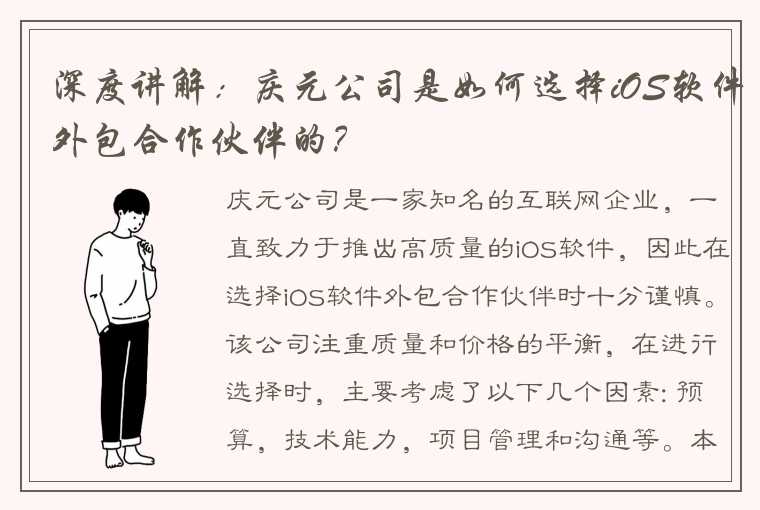 深度讲解：庆元公司是如何选择iOS软件外包合作伙伴的？