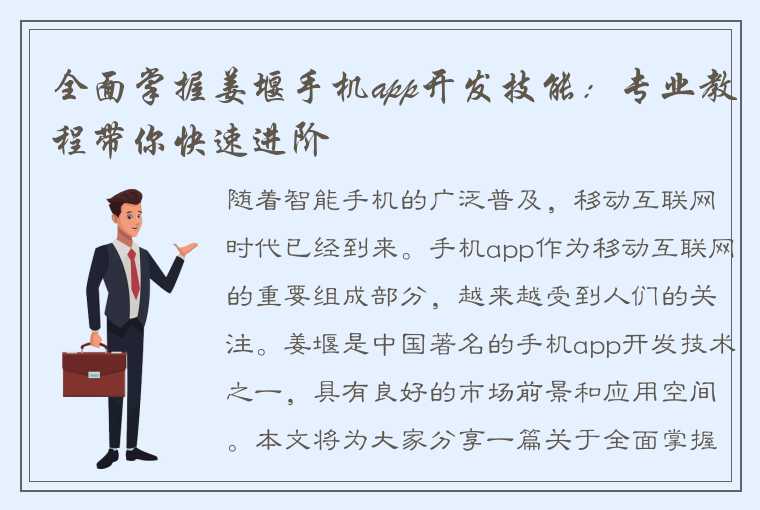 全面掌握姜堰手机app开发技能：专业教程带你快速进阶