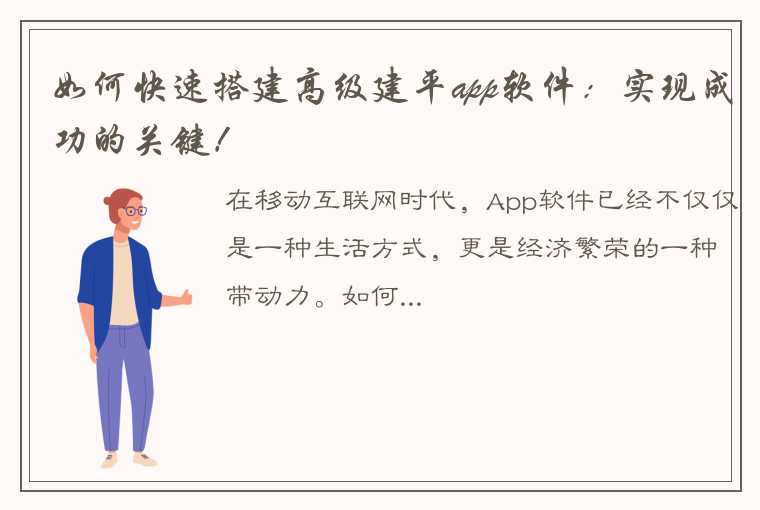 如何快速搭建高级建平app软件：实现成功的关键！