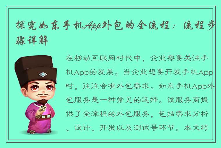 探究如东手机App外包的全流程：流程步骤详解