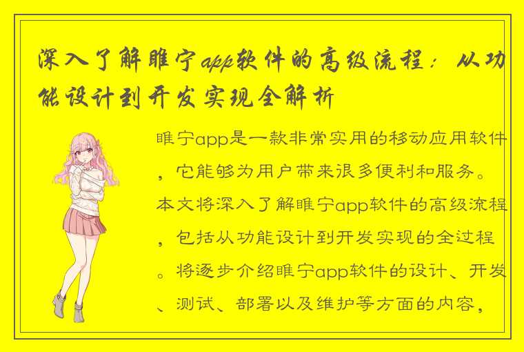 深入了解睢宁app软件的高级流程：从功能设计到开发实现全解析