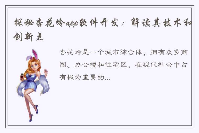 探秘杏花岭app软件开发：解读其技术和创新点