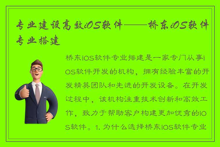 专业建设高效iOS软件——桥东iOS软件专业搭建