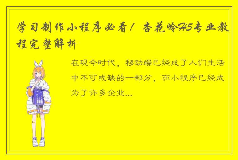 学习制作小程序必看！杏花岭H5专业教程完整解析