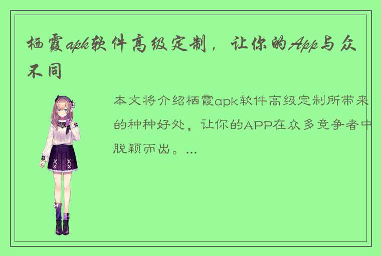 栖霞apk软件高级定制，让你的App与众不同