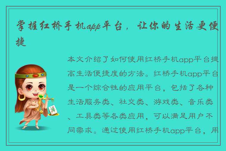 掌握红桥手机app平台，让你的生活更便捷