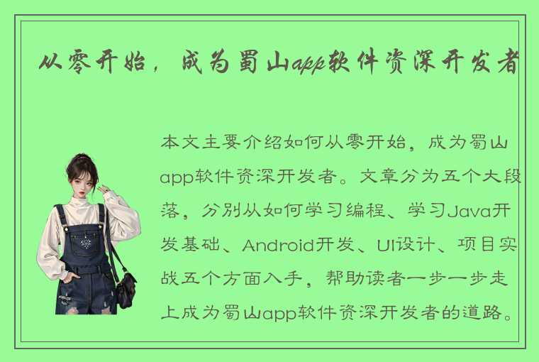 从零开始，成为蜀山app软件资深开发者