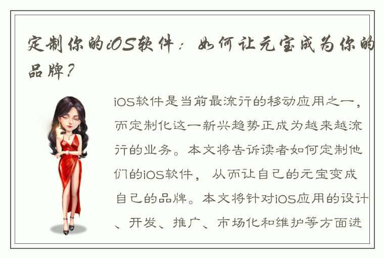 定制你的iOS软件：如何让元宝成为你的品牌？