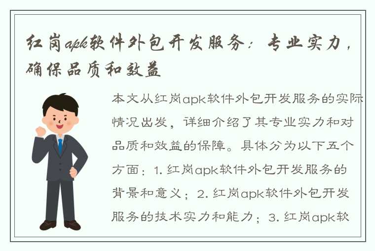 红岗apk软件外包开发服务：专业实力，确保品质和效益