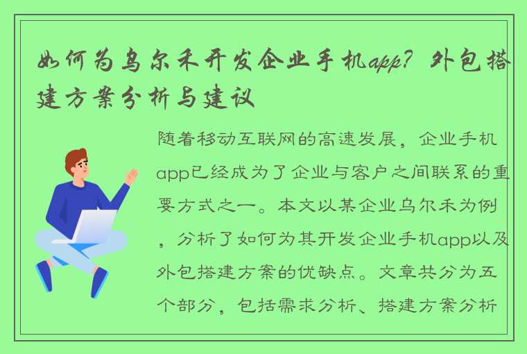 如何为乌尔禾开发企业手机app？外包搭建方案分析与建议