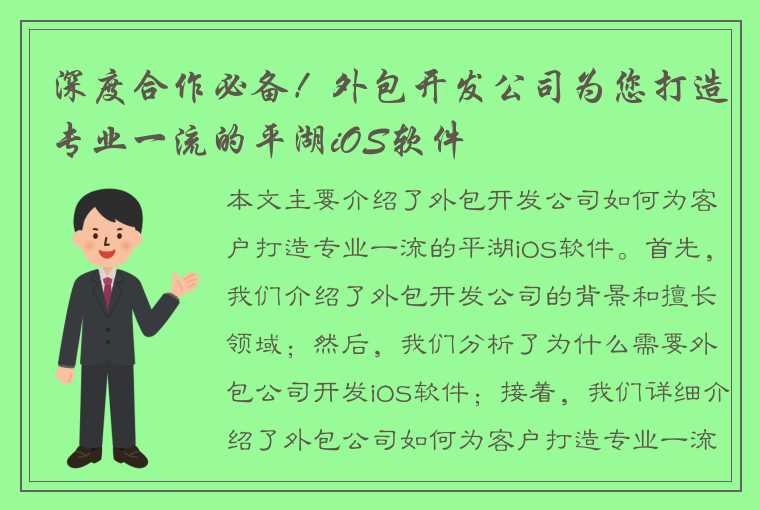 深度合作必备！外包开发公司为您打造专业一流的平湖iOS软件