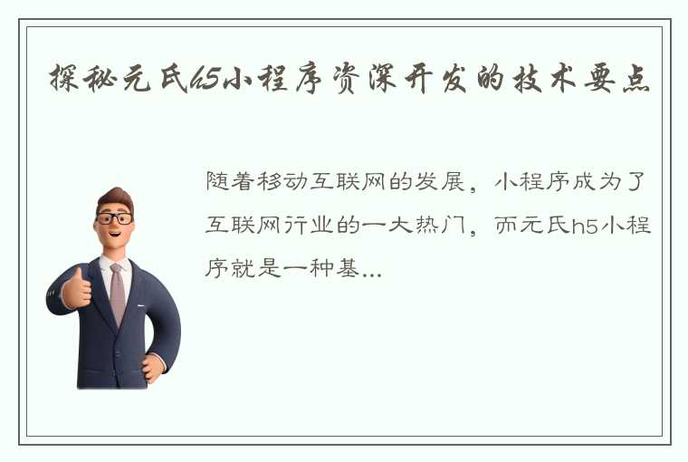 探秘元氏h5小程序资深开发的技术要点