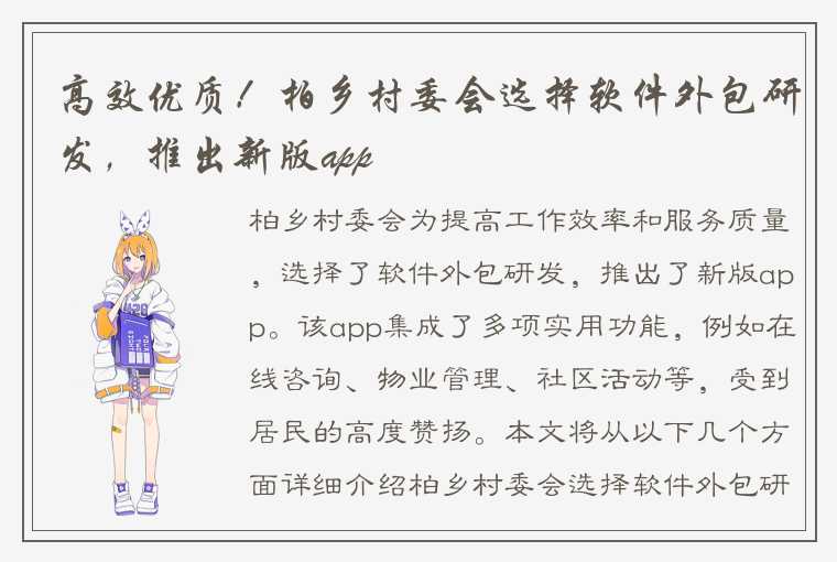 高效优质！柏乡村委会选择软件外包研发，推出新版app