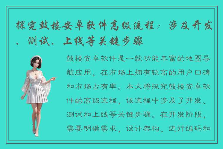 探究鼓楼安卓软件高级流程：涉及开发、测试、上线等关键步骤