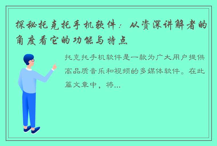 探秘托克托手机软件：从资深讲解者的角度看它的功能与特点