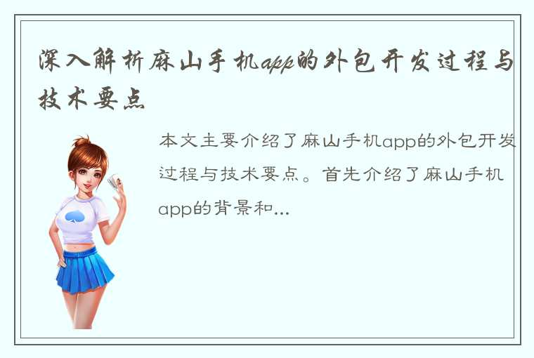 深入解析麻山手机app的外包开发过程与技术要点