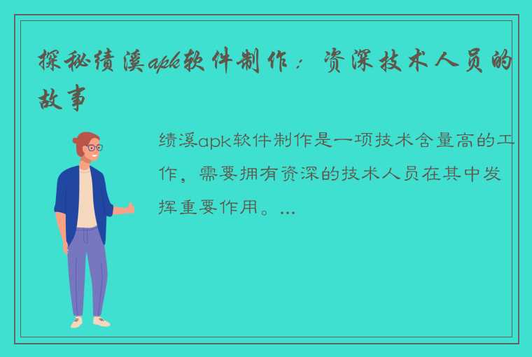 探秘绩溪apk软件制作：资深技术人员的故事