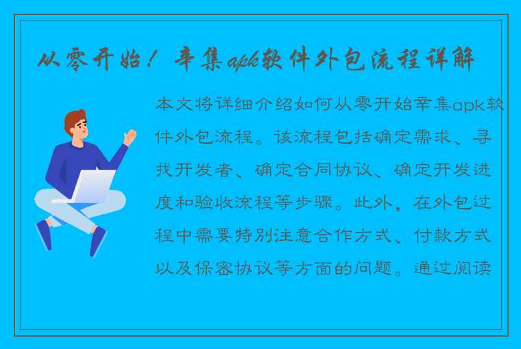 从零开始！辛集apk软件外包流程详解