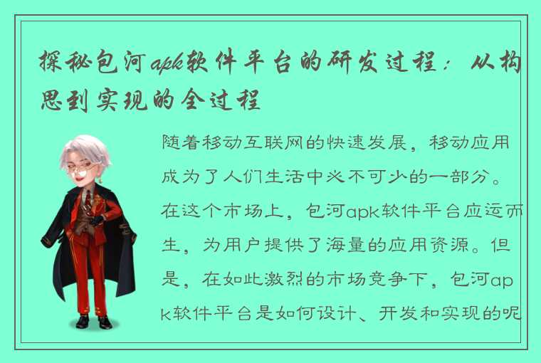 探秘包河apk软件平台的研发过程：从构思到实现的全过程