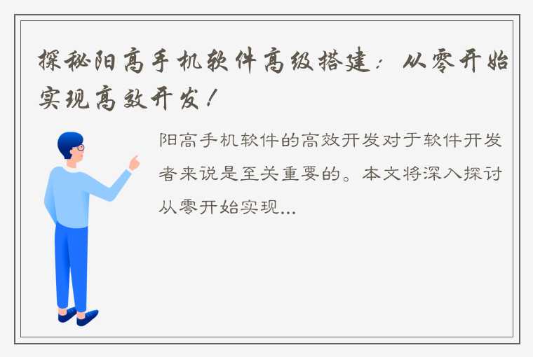 探秘阳高手机软件高级搭建：从零开始实现高效开发！