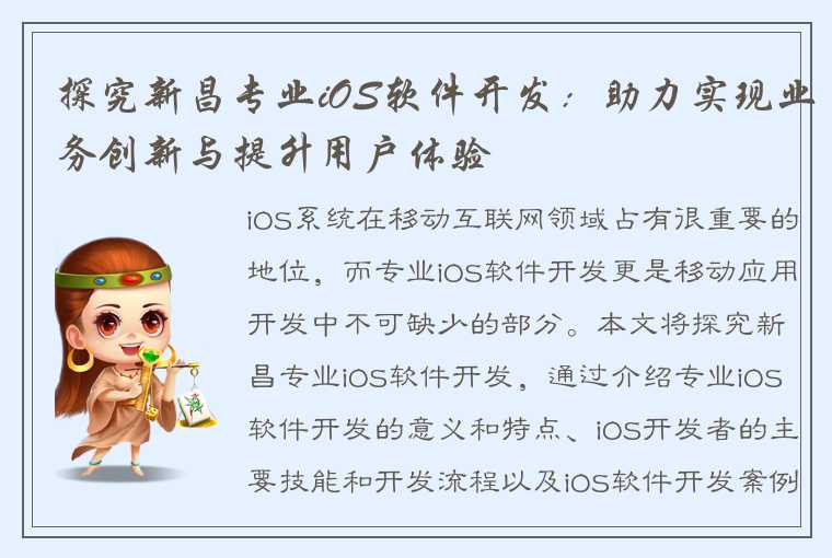 探究新昌专业iOS软件开发：助力实现业务创新与提升用户体验