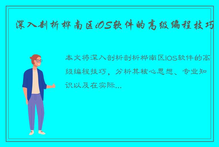 深入剖析桦南区iOS软件的高级编程技巧