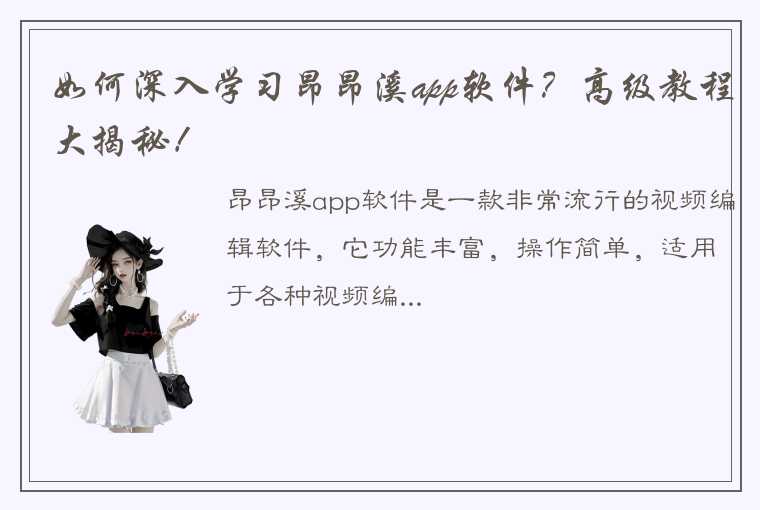 如何深入学习昂昂溪app软件？高级教程大揭秘！