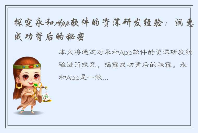 探究永和App软件的资深研发经验：洞悉成功背后的秘密